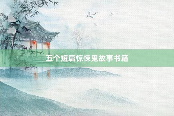 五个短篇惊悚鬼故事书籍